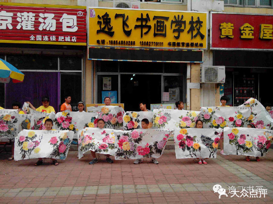 泰安市 科教文化服务 培训教育 逸飞书画学校(迎春分校)