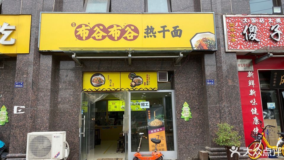 布谷布谷热干面云杉路店