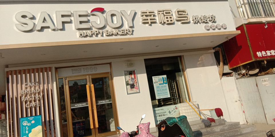 > 幸福鸟烘焙坊 标签: 推荐菜: 分类:面包店;面包西点;餐饮;蛋糕店;糕