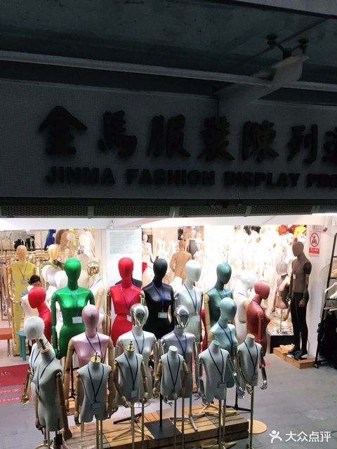 广州市 购物服务 商铺 服装鞋帽皮具店  金马服装陈列