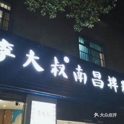 李大叔南昌拌粉文山店