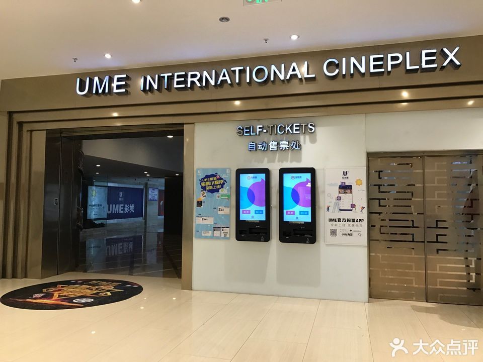 ume国际影城(玄武门店)图片