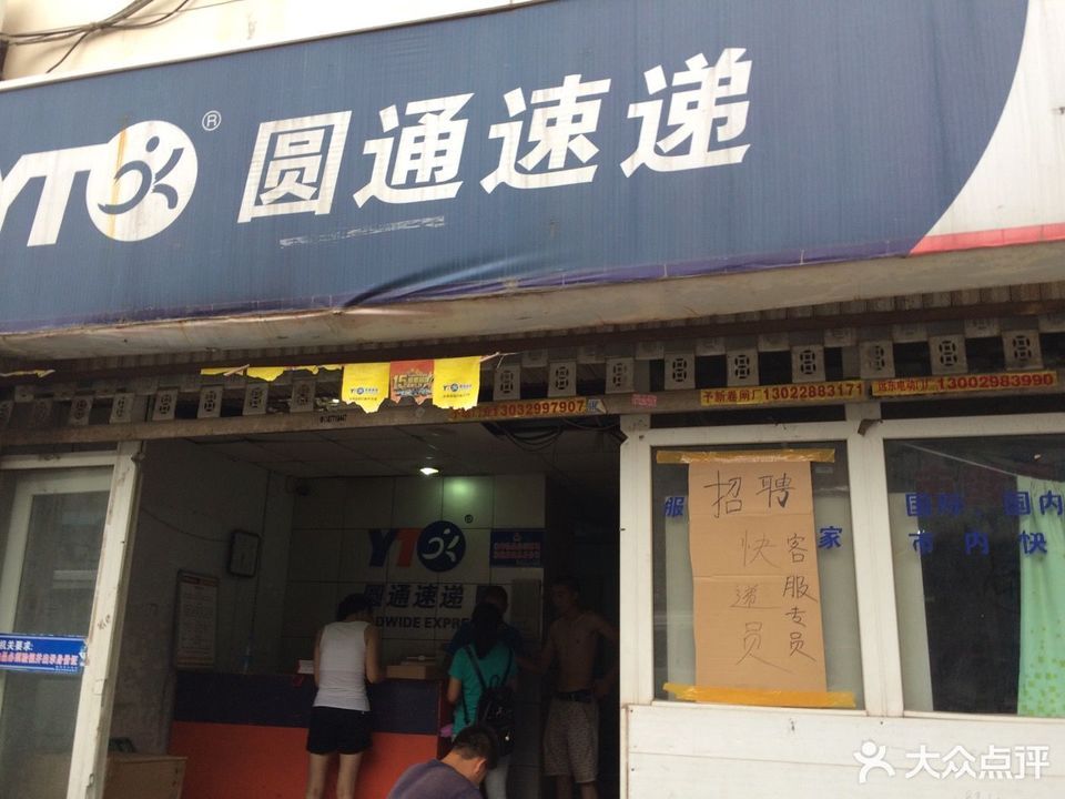 圆通速递