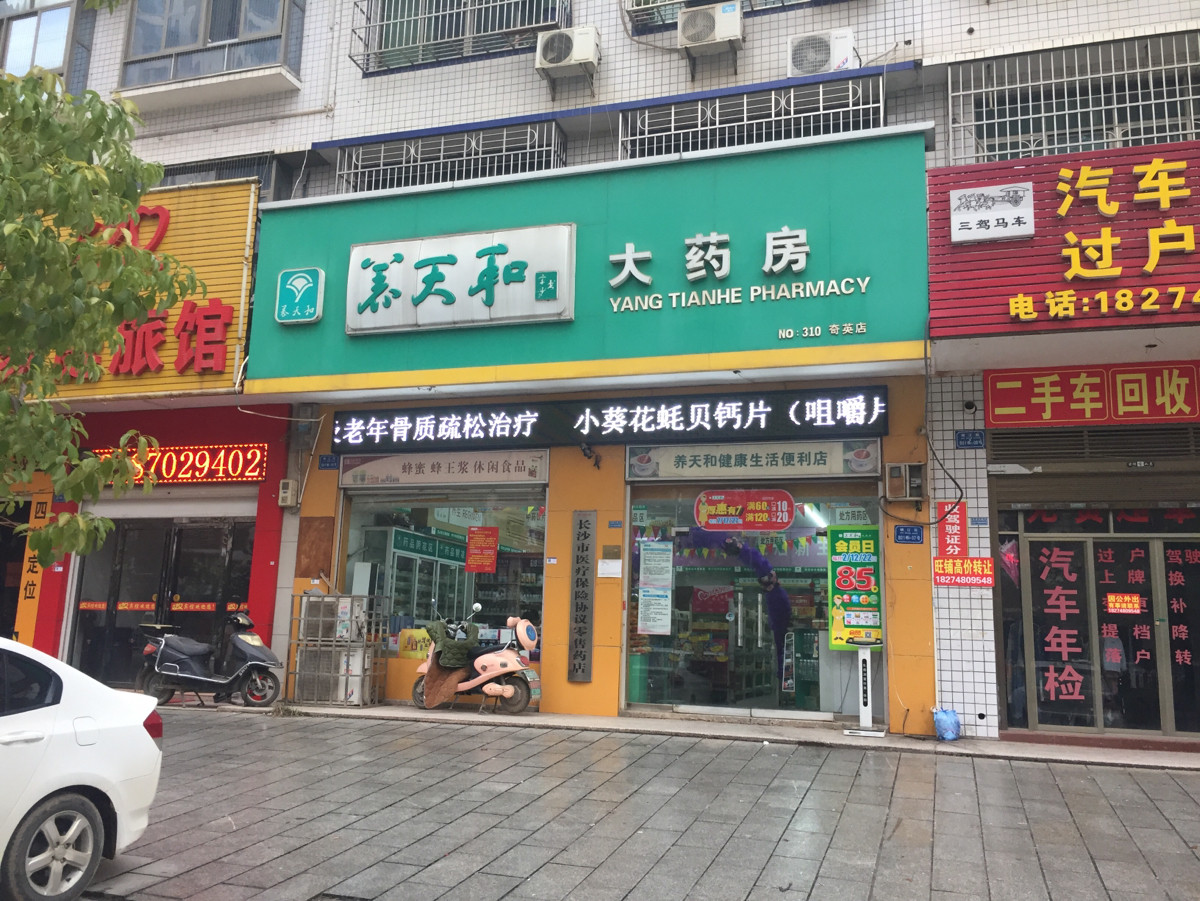          养天和大药房(奇英店)