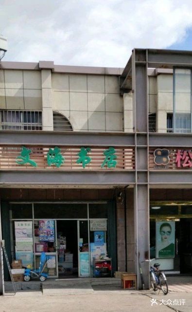 文海书店辽河路店