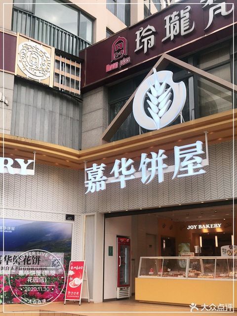 嘉华饼屋金广路店