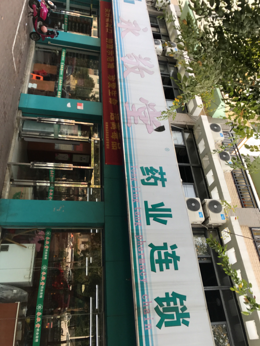 永敬堂药业连锁(振发路分店)图片