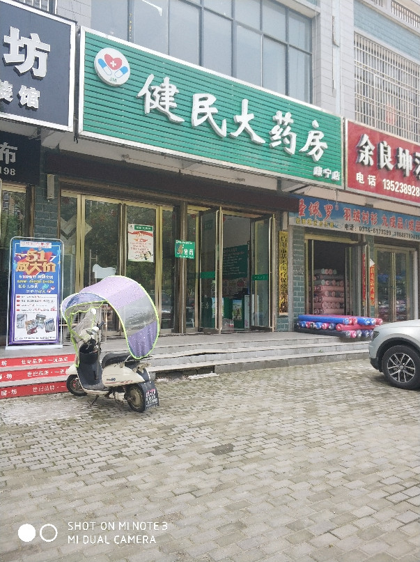 健民大药房康宁店