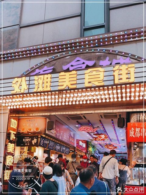 外滩美食街61街外滩地下街店