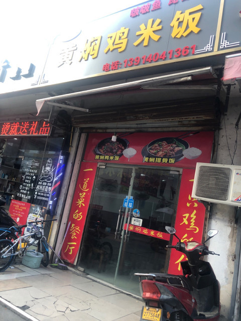 杨铭宇黄焖鸡米饭(郭巷店)地址(位置,怎么去,怎么走,在哪,在哪里,在