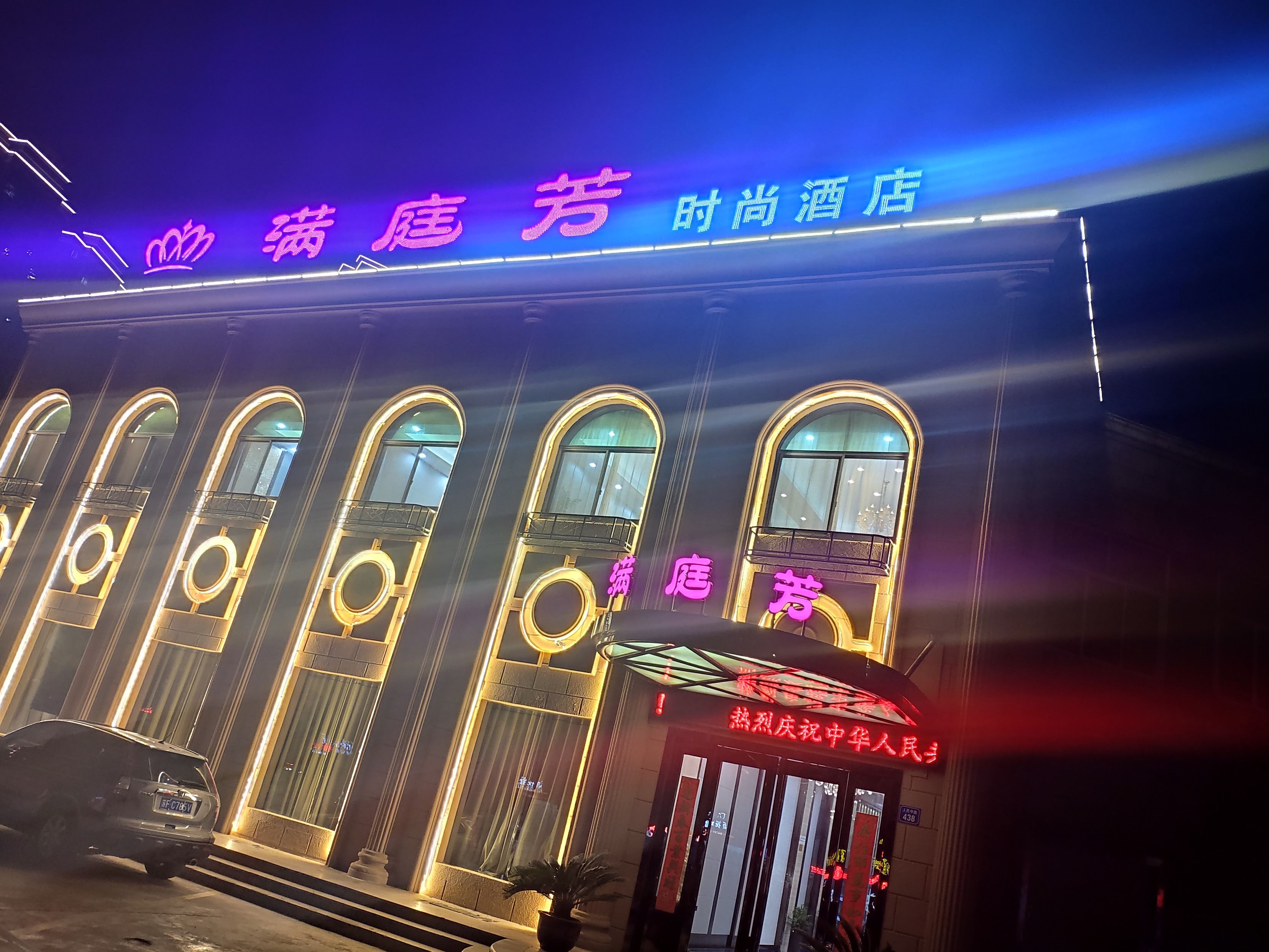             满庭芳餐饮会所