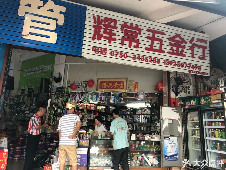 常辉五金店