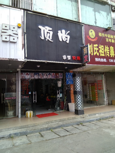 走,在哪,在哪里,在哪儿:深圳市福田区华新村顶尚发艺(华新村店)电话