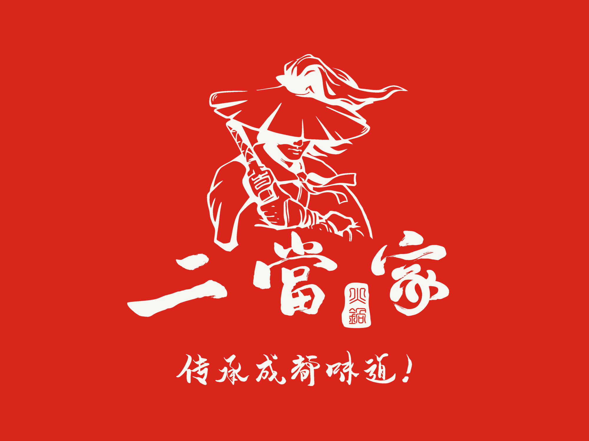           二当家火锅串串火锅