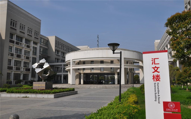 安徽工业大学(秀山校区)