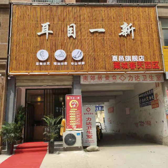 耳目一新采耳店