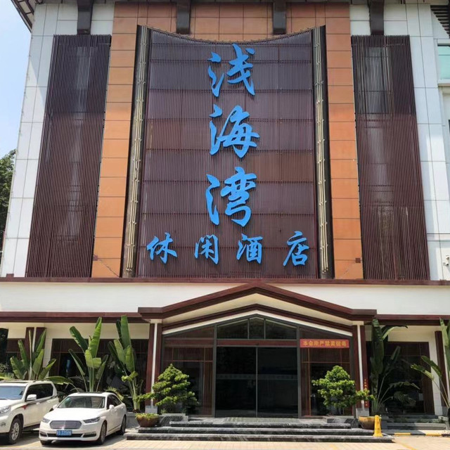 浅海湾休闲水疗会所图片