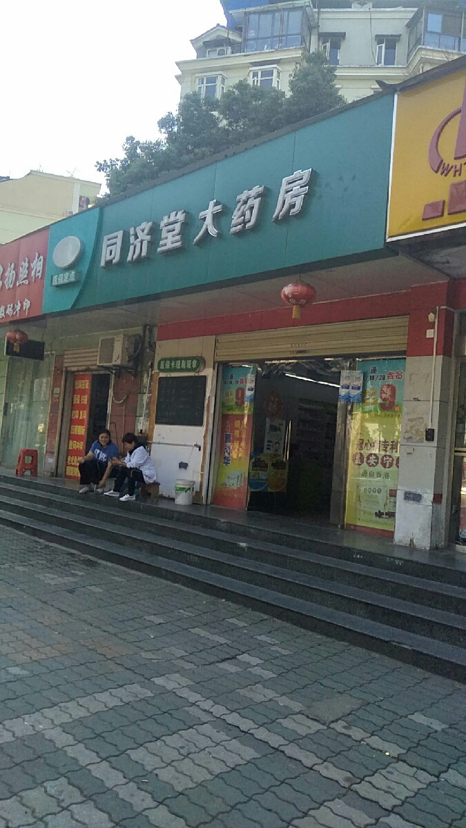 同济堂(常腾街店)图片