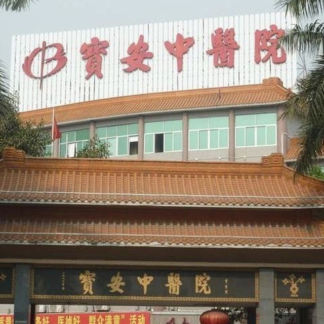                    宝安区中医院