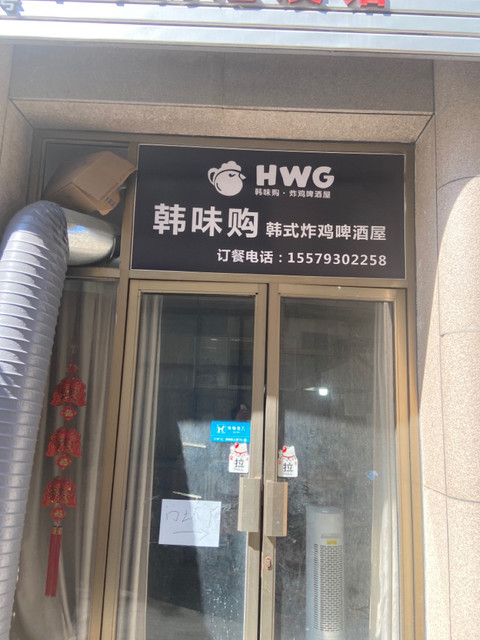 hwg韩味购韩式炸鸡啤酒屋(玛格丽特店)