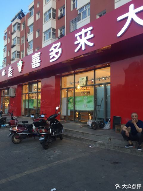 兴安盟 购物服务 商场超市 超市 > 喜多来大卖场(索伦街)