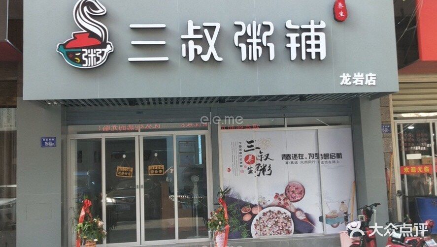                三叔粥铺