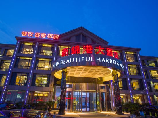 新锦港大酒店