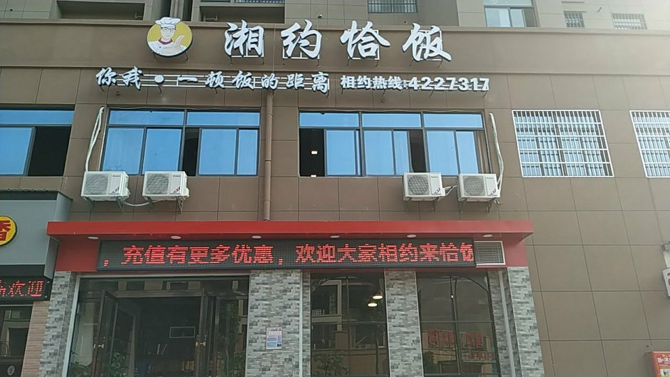 湘约恰饭位于抚州市东乡区锦绣时代广场 标签:中餐餐饮快餐