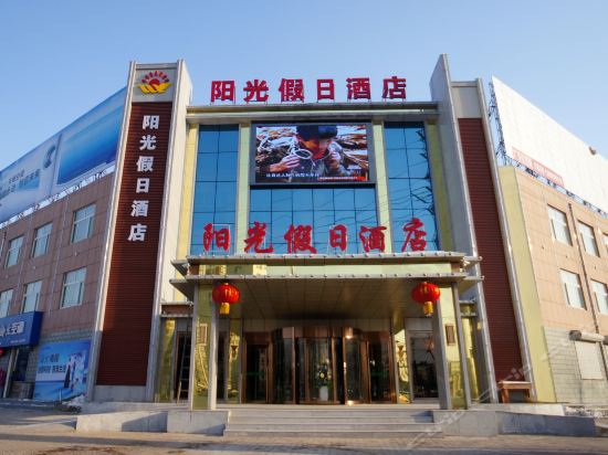              阳光假日酒店