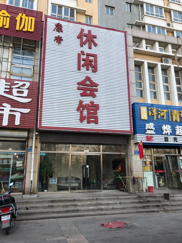 蝶梦休闲会馆