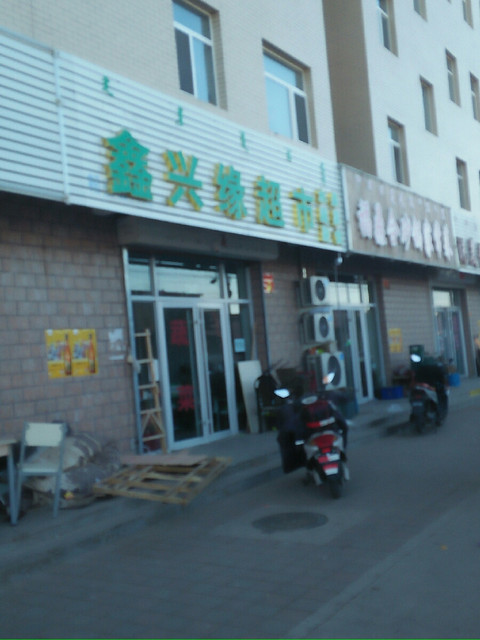 鑫兴缘超市