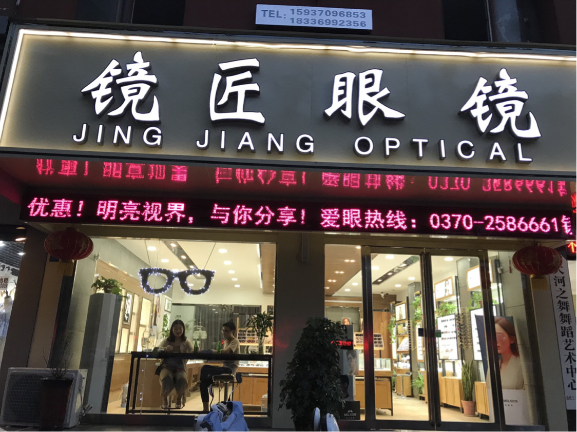 商丘市 购物服务 商铺 眼镜店 镜匠眼镜(长江路店)