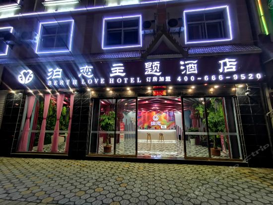 芒市泊恋主题酒店