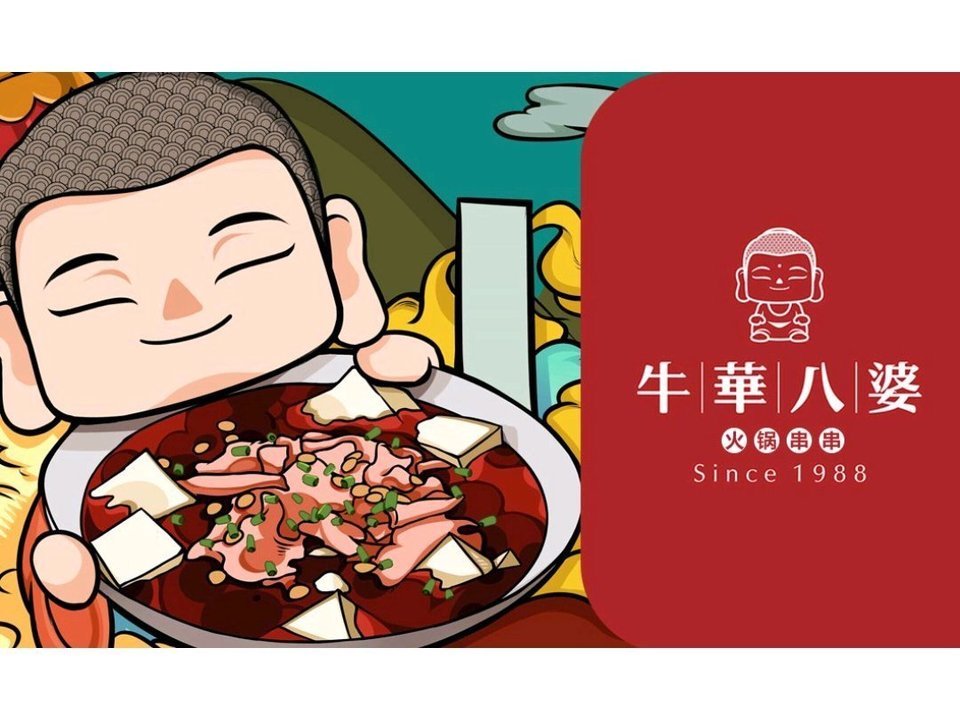 牛华八婆火锅串串泰享里店