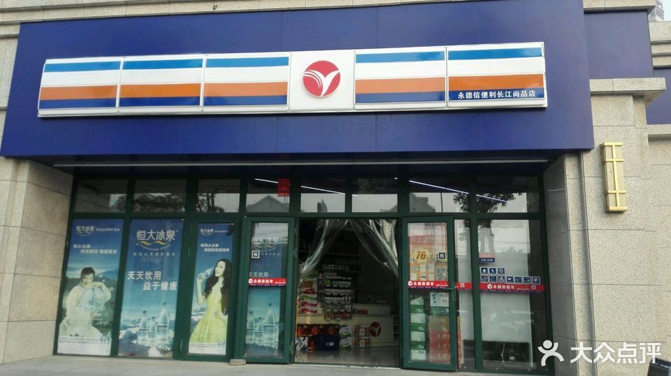 好邻居便利店