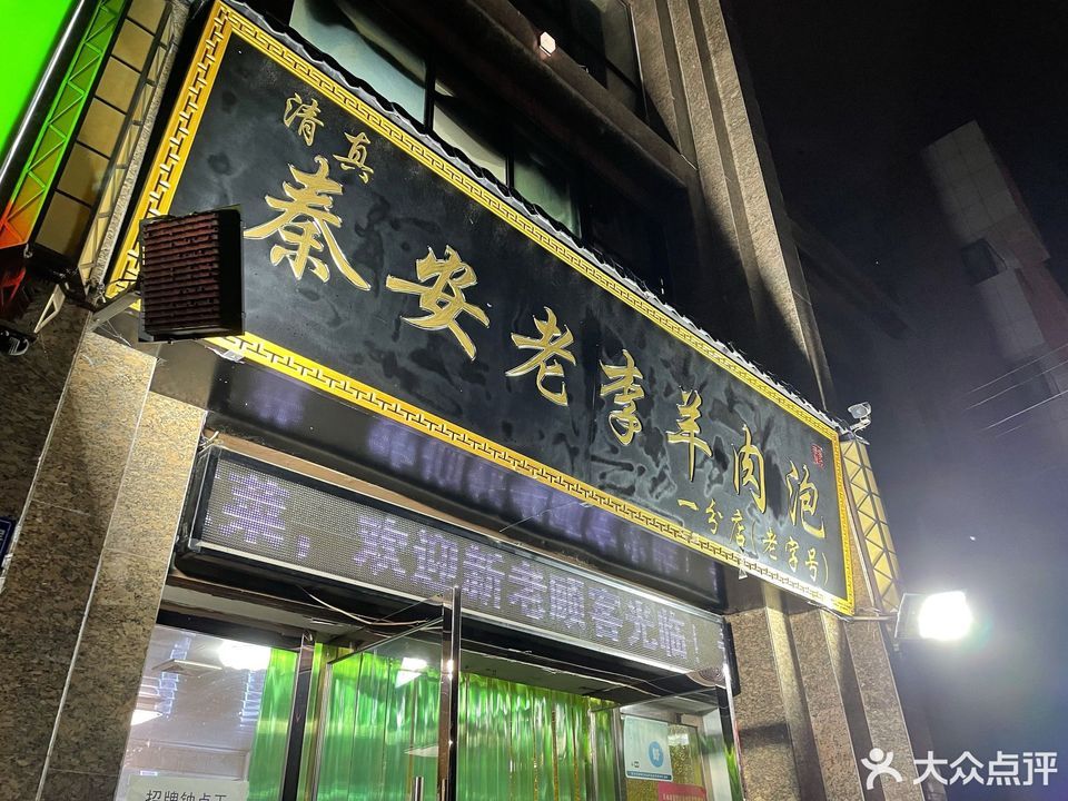 秦安老李羊肉泡(一分店)位于天水市麦积区埠南路 标签:清真菜羊肉餐饮