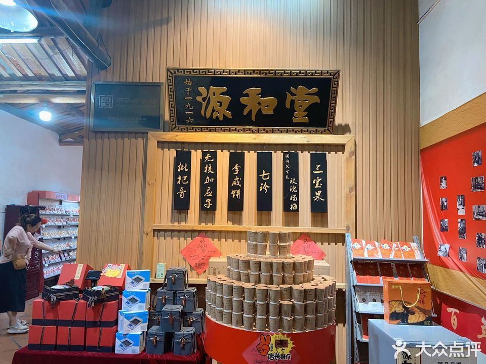 源和堂(新门店)