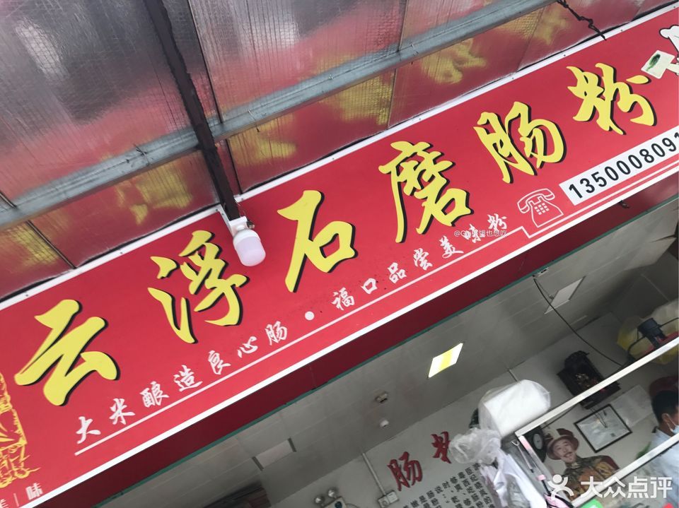 云浮石磨肠粉