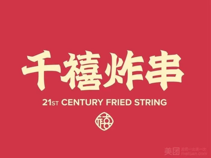 千禧炸串(永盛购物广场店)