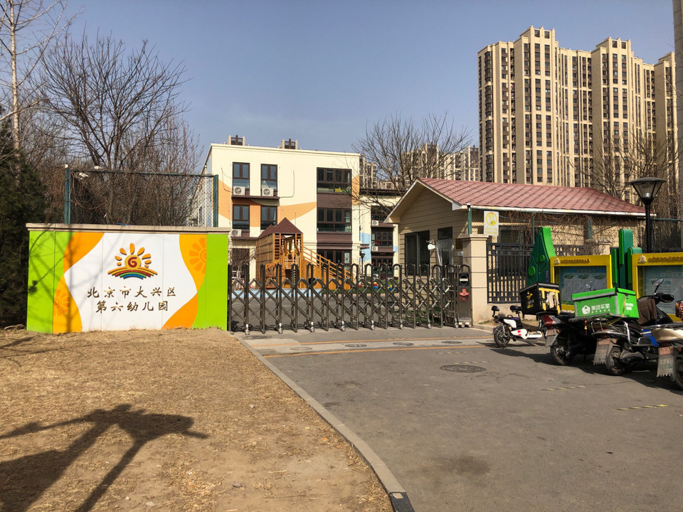 北京市大兴区第六幼儿园熙悦春天分园