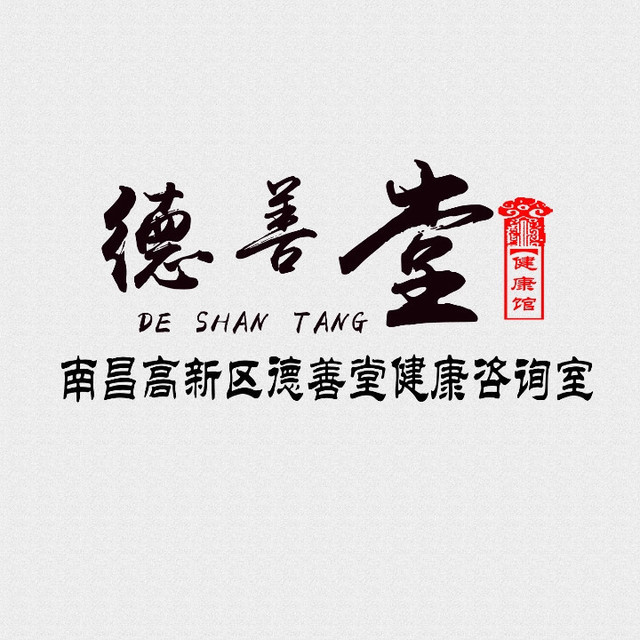 德善堂中医养生馆