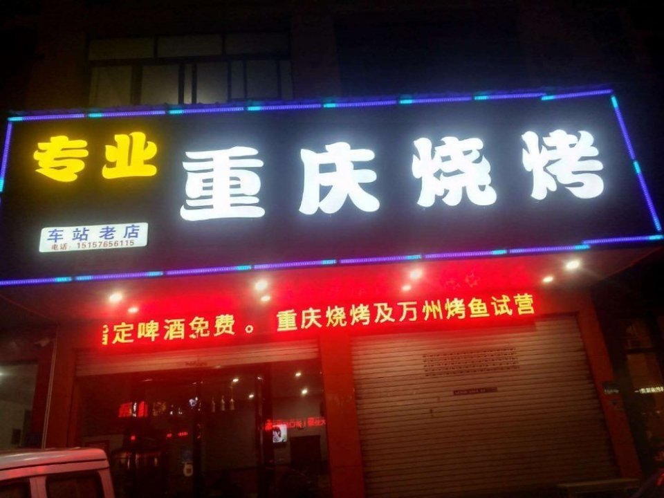专业重庆烧烤