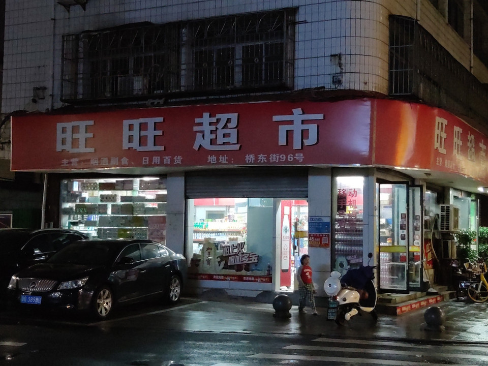 旺旺超市