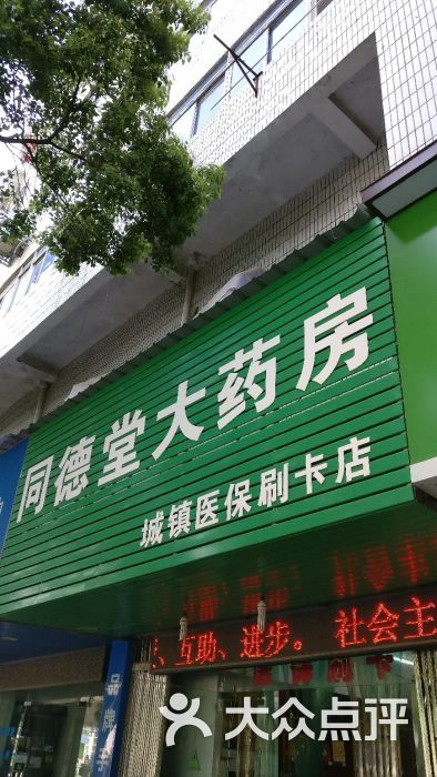 同德堂平价大药房迎宾北大道店