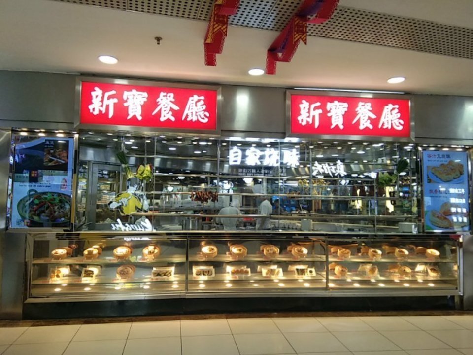 澳门新宝餐厅