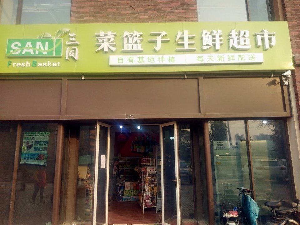            三同菜篮子生鲜超市