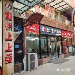 嘉州上上签牛肉串串眉县店