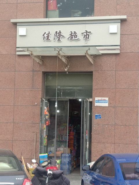 山姆士超市晋中万达店