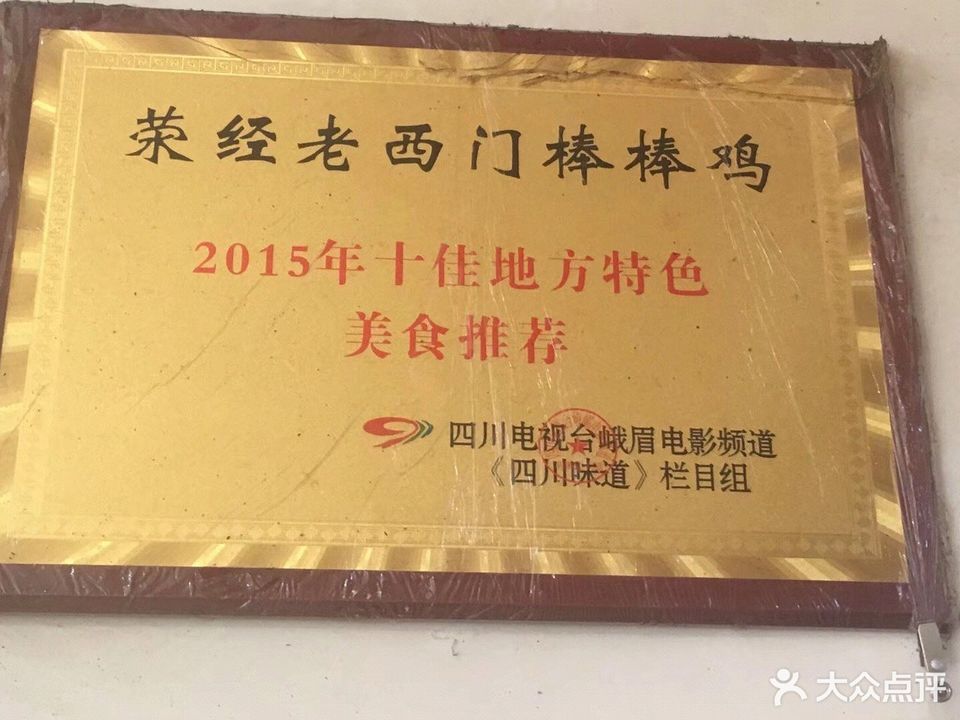 老西门周氏棒棒鸡