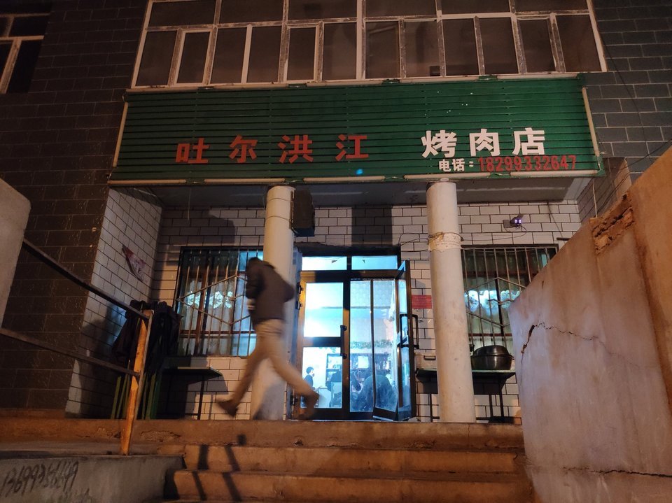              吐尔洪江烤肉店